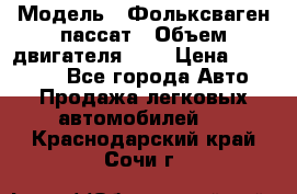  › Модель ­ Фольксваген пассат › Объем двигателя ­ 2 › Цена ­ 100 000 - Все города Авто » Продажа легковых автомобилей   . Краснодарский край,Сочи г.